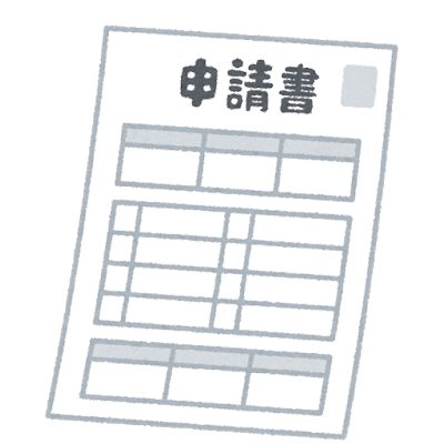 3. 利用申請